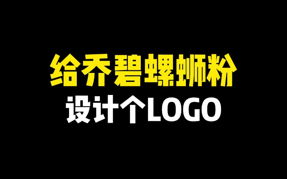 给乔碧螺蛳粉设计个logo,谁知顾客说..哔哩哔哩bilibili