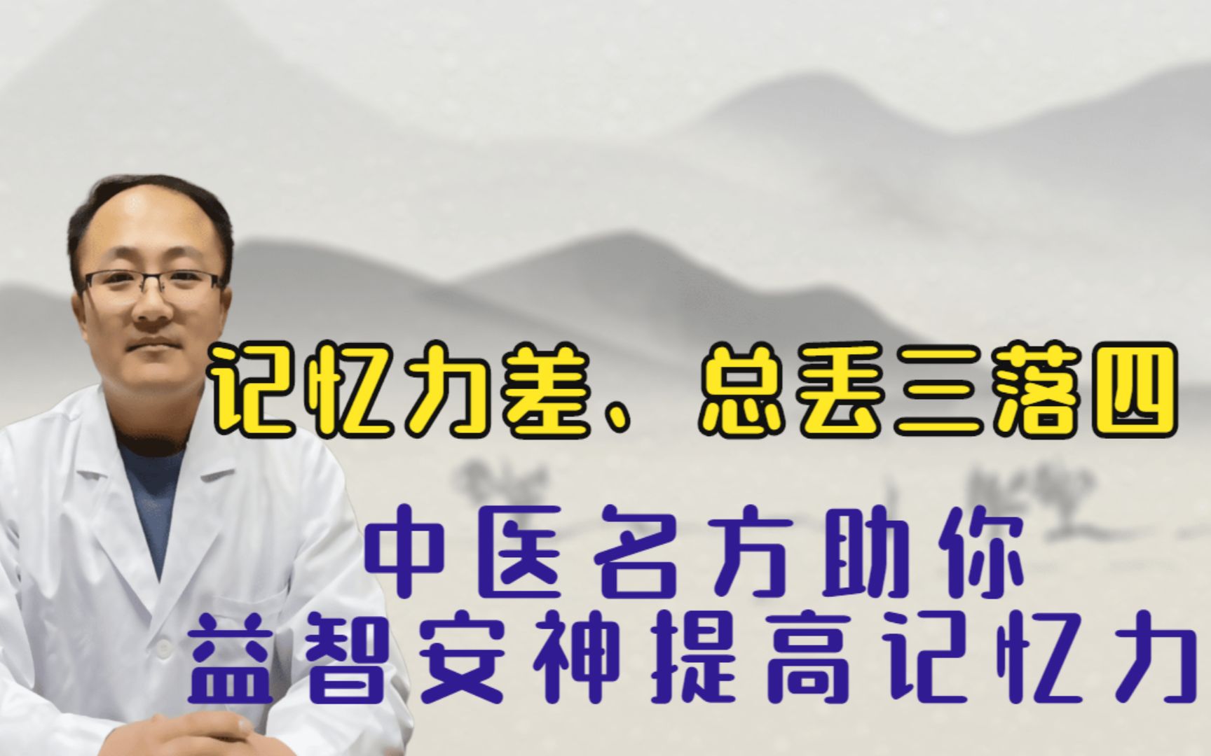 [图]记忆力下降，健忘，丢三落四？解读中医名方 益智安神 助你提高记忆力