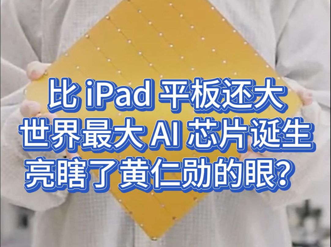 你敢信吗,比 iPad 还大的 AI 芯片登顶最快 AI 芯片哔哩哔哩bilibili