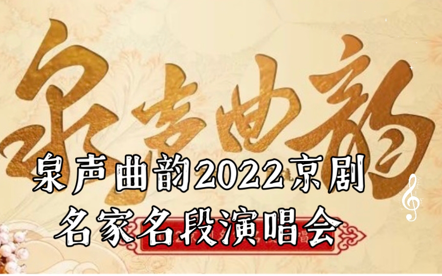 [图]袁慧琴 《李逵探母》《钓金龟》《红灯记》泉声曲韵2022京剧名家名段演唱会 2022/09/17 山东省会大剧院演出