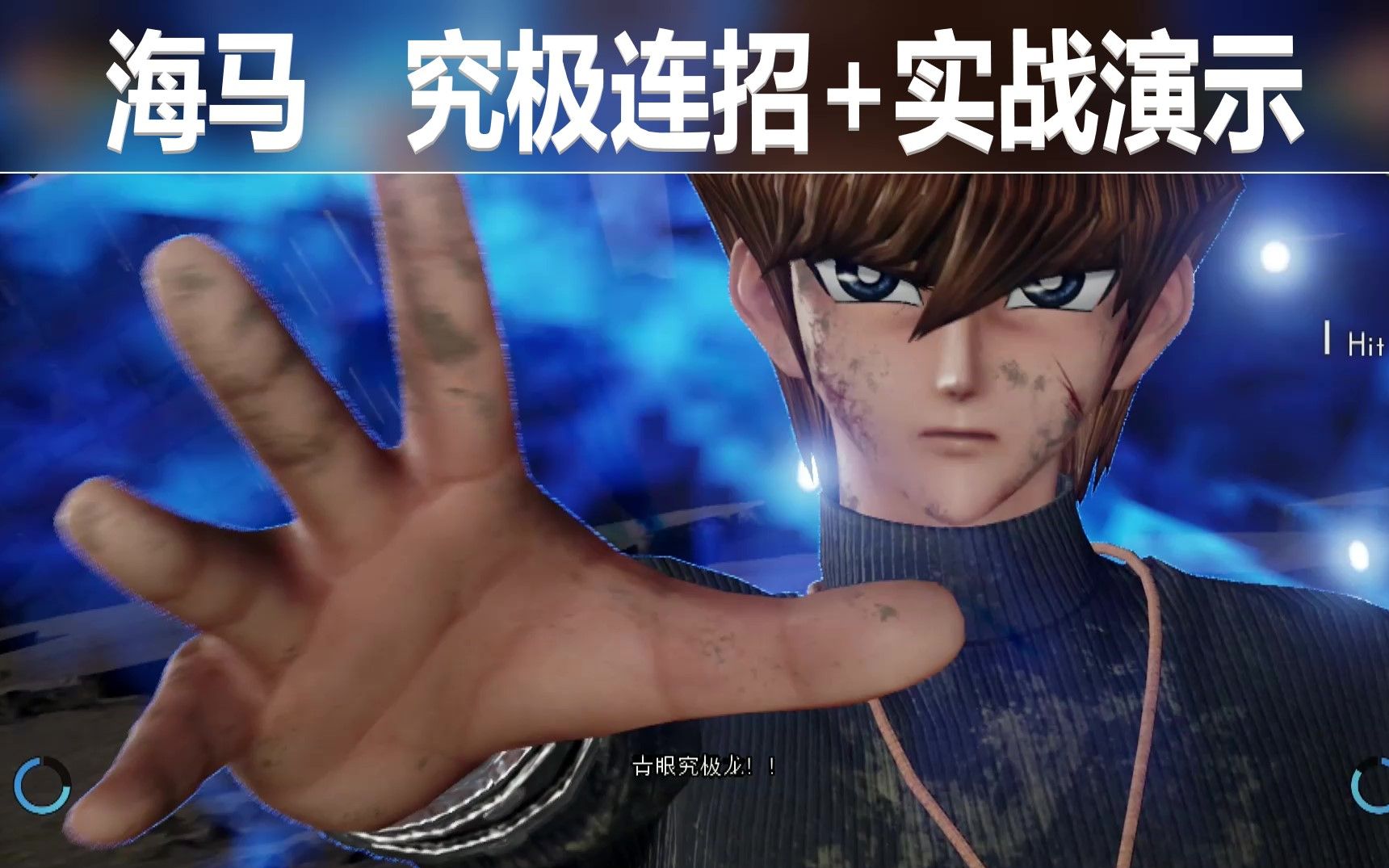 [图]【JUMP FORCE 大乱斗】游戏王--海马--神之怒（究极连招+实战演示）