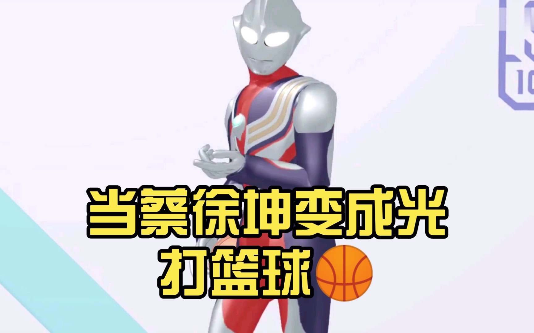 [图]当蔡徐坤变成光打篮球🏀