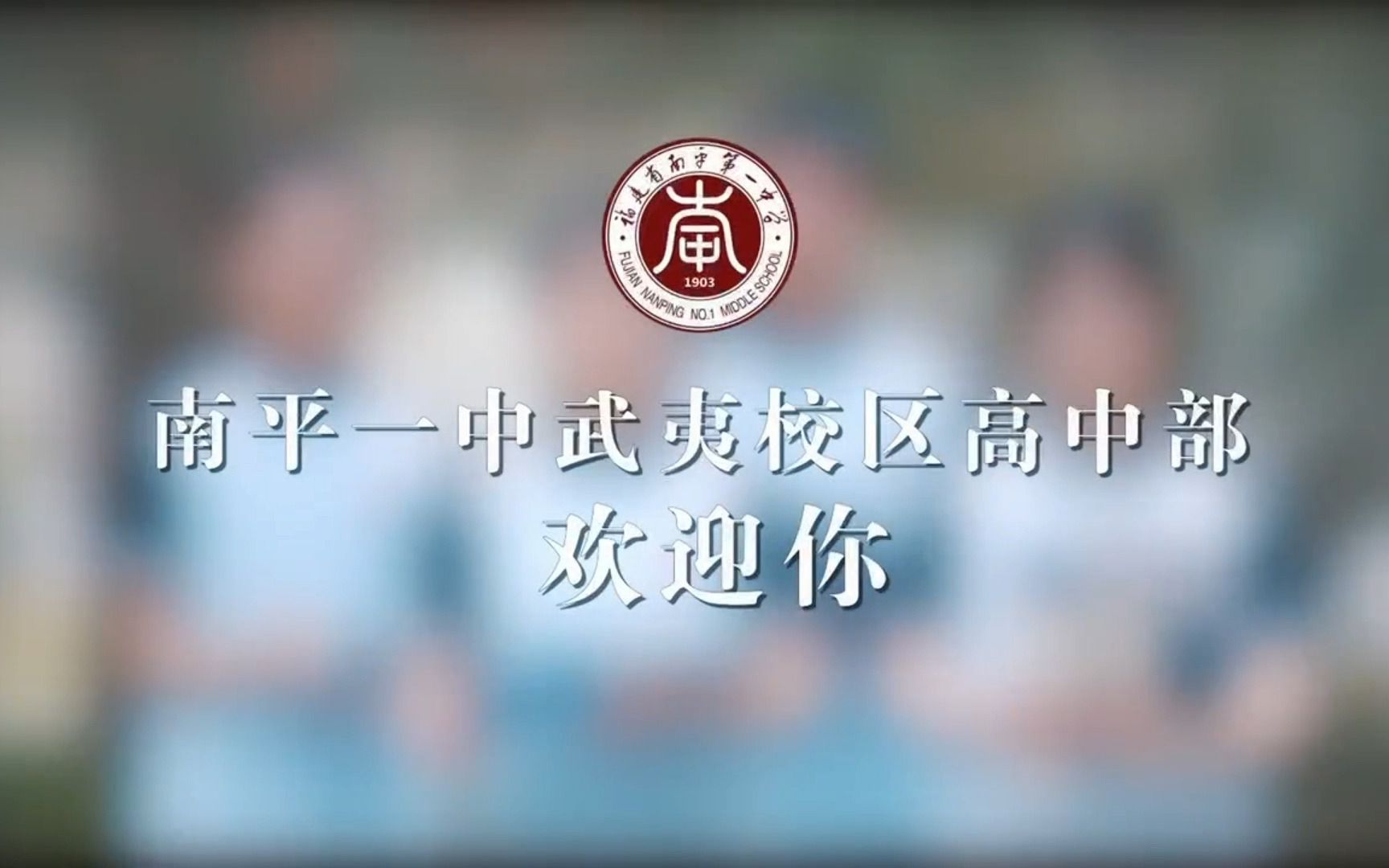 【ニヒルと水没都市】南平一中武夷校区高中部宣传片(非正式)哔哩哔哩bilibili