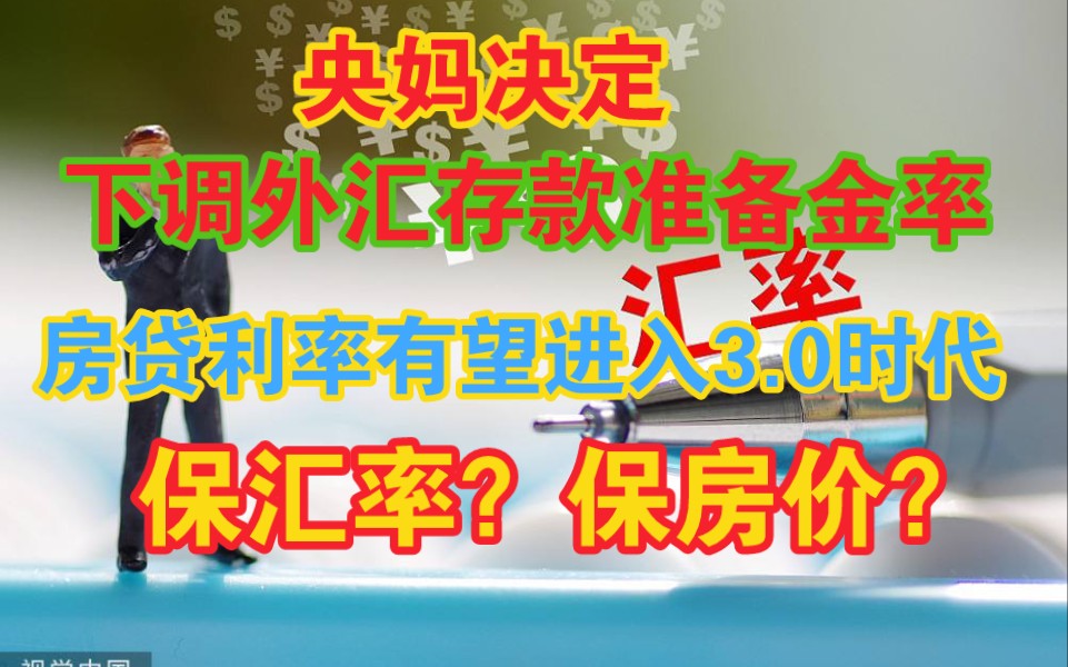 央妈决定下调外汇存款准备金,房贷利率有望进入3.0时代.哔哩哔哩bilibili