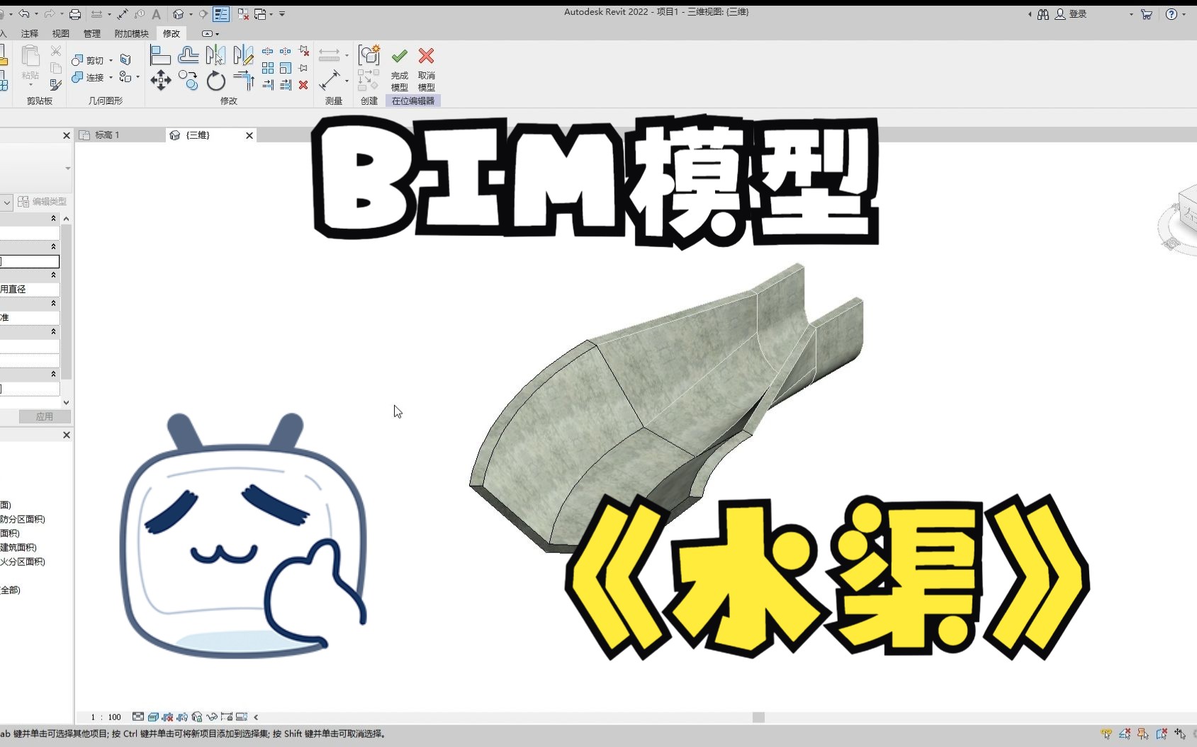 水工BIM模型,水渠建模,revit,水闸哔哩哔哩bilibili