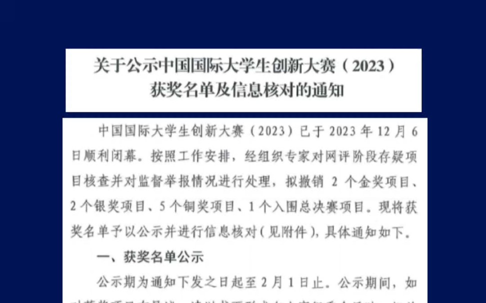 公示中国国际大学生创新大赛(2023)获奖名单及信息核对我每个赛道贴一张图片,其他的同学们去官网下载吧.接下来我会针对这些获奖项目,做一些剖析...