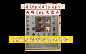 下载视频: 华为matepad paper实用app推荐