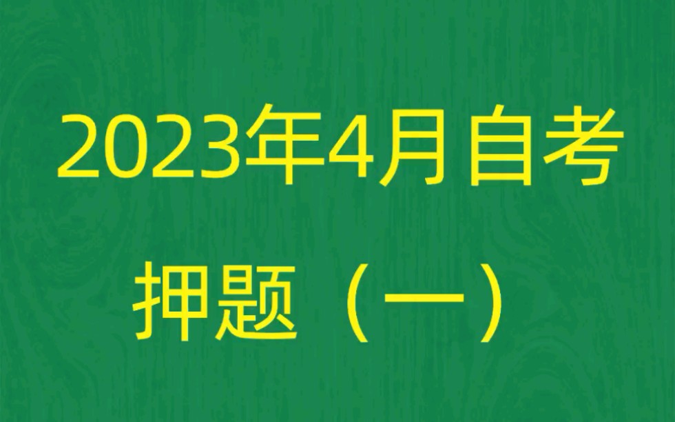 [图]2023年4月自考《00277行政管理学》考前押题预测题（1）