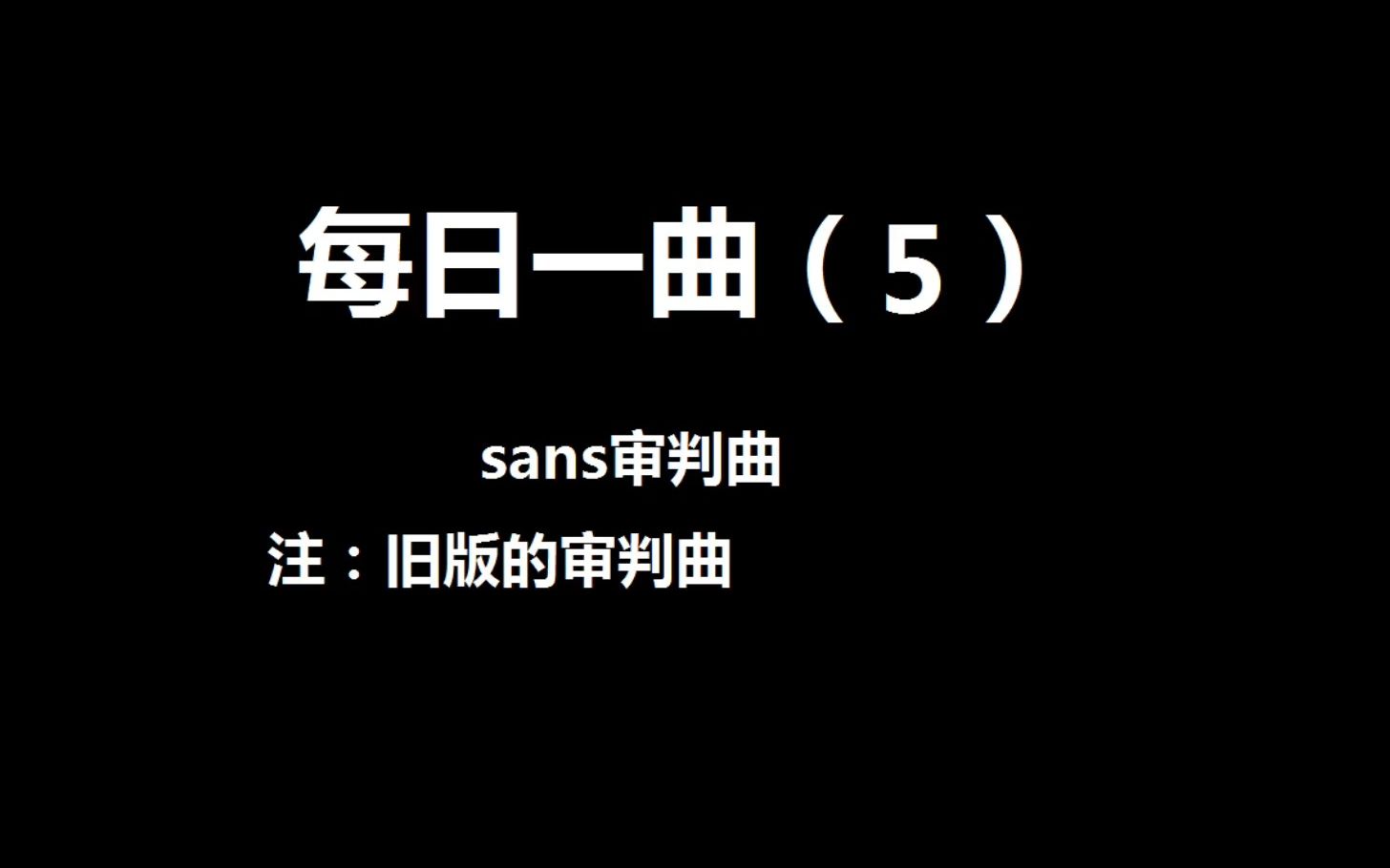 每日一曲(5)sans審判曲_嗶哩嗶哩_bilibili