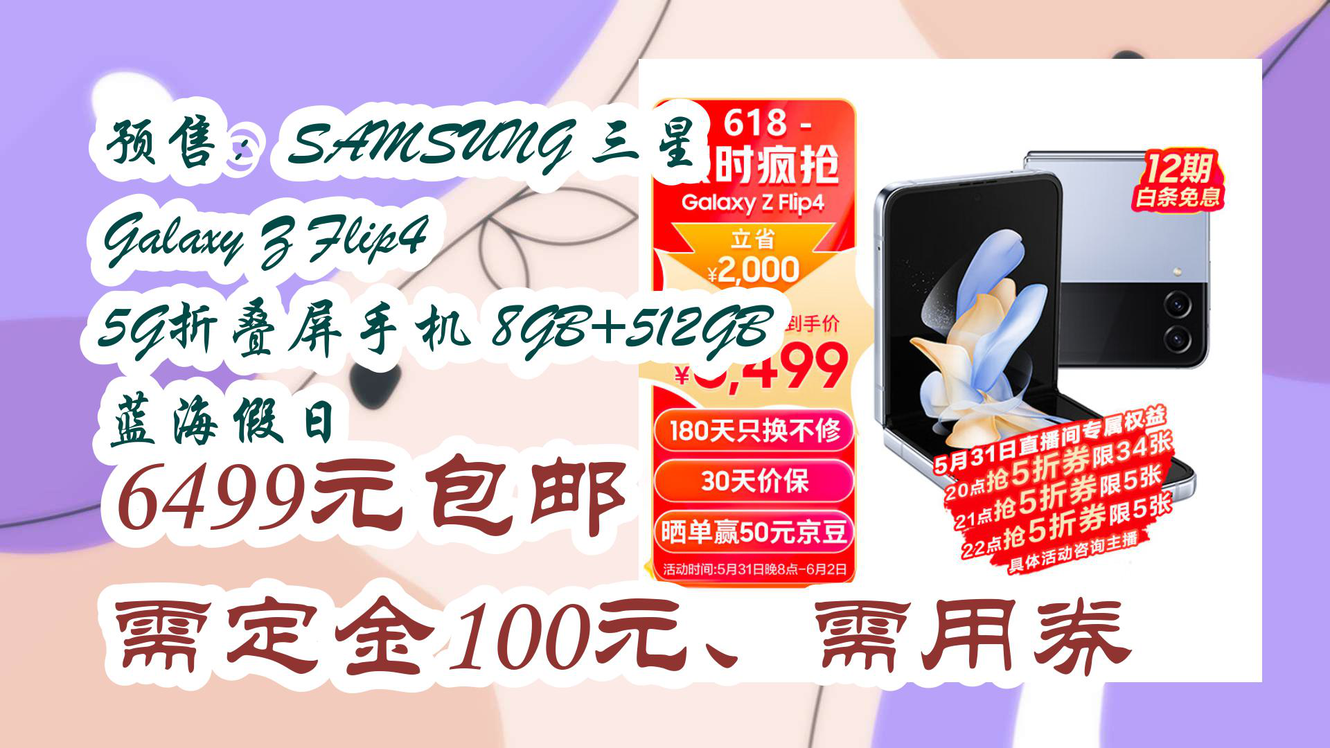 【京东数码】预售:SAMSUNG 三星 Galaxy Z Flip4 5G折叠屏手机 8GB+512GB 蓝海假日 6499元包邮需定金100元、需用券哔哩哔哩bilibili