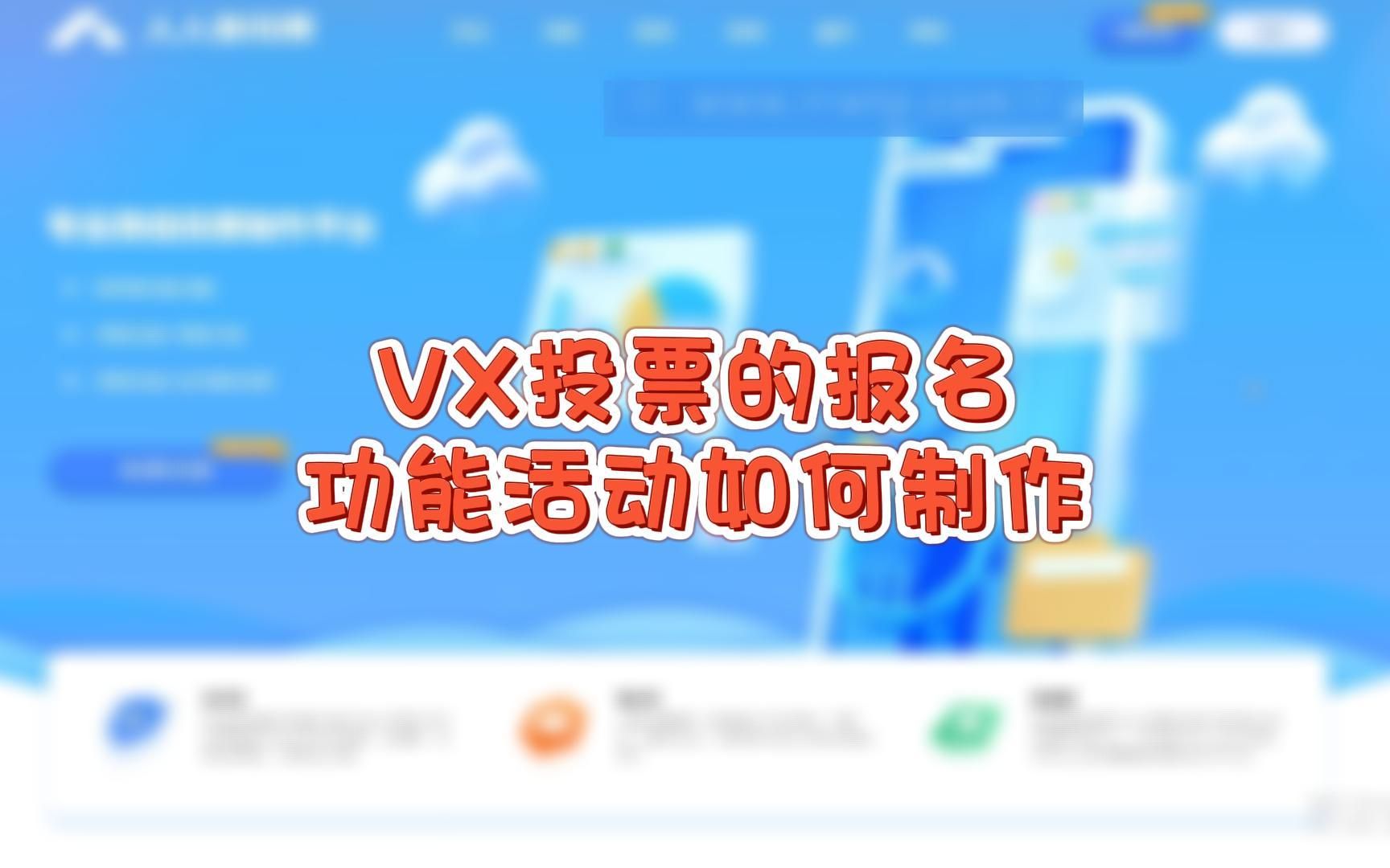 微信投票的报名功能活动如何制作?哔哩哔哩bilibili