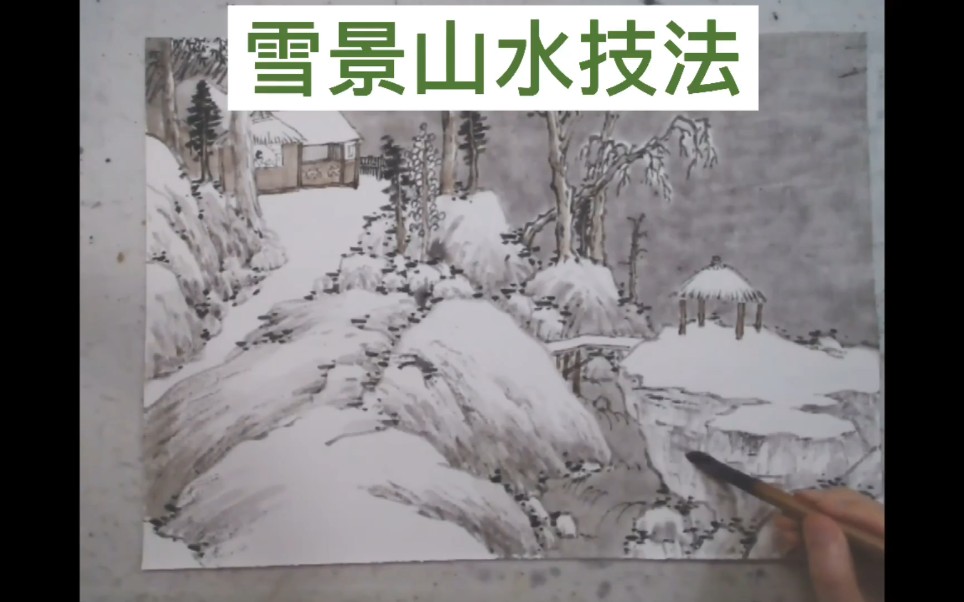 国画】国画雪景山水画技法国画教程哔哩哔哩bilibili