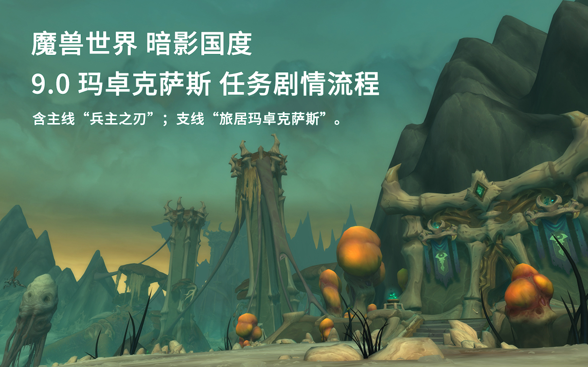 魔兽世界wow90玛卓克萨斯主支线任务剧情流程国语配音