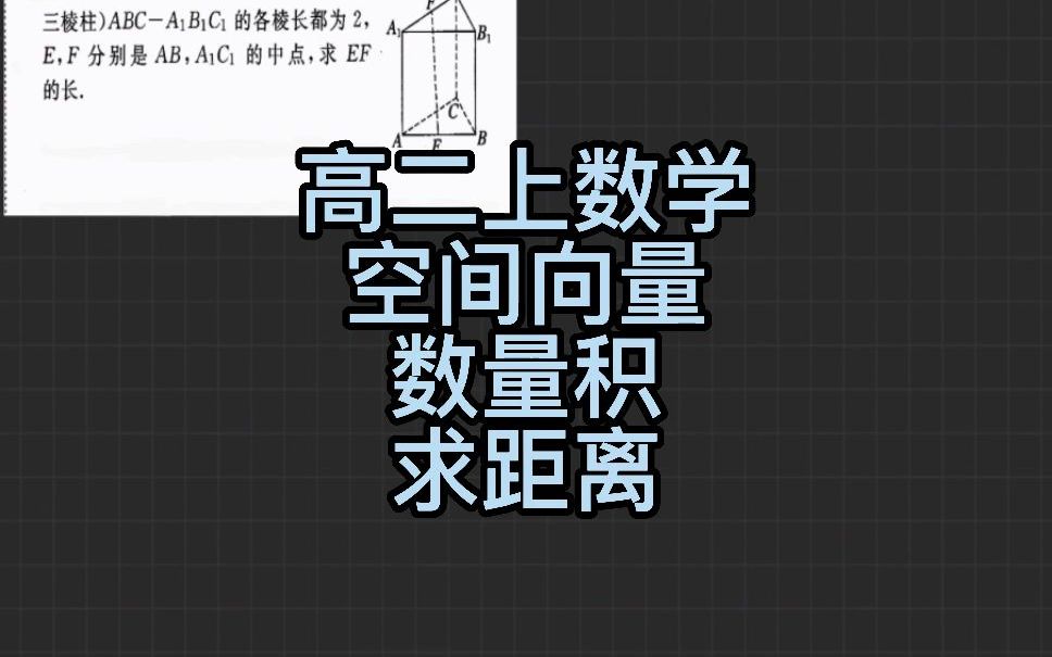 高二上数学空间向量数量积求距离哔哩哔哩bilibili