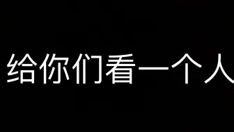 给你们看一个神秘的人
