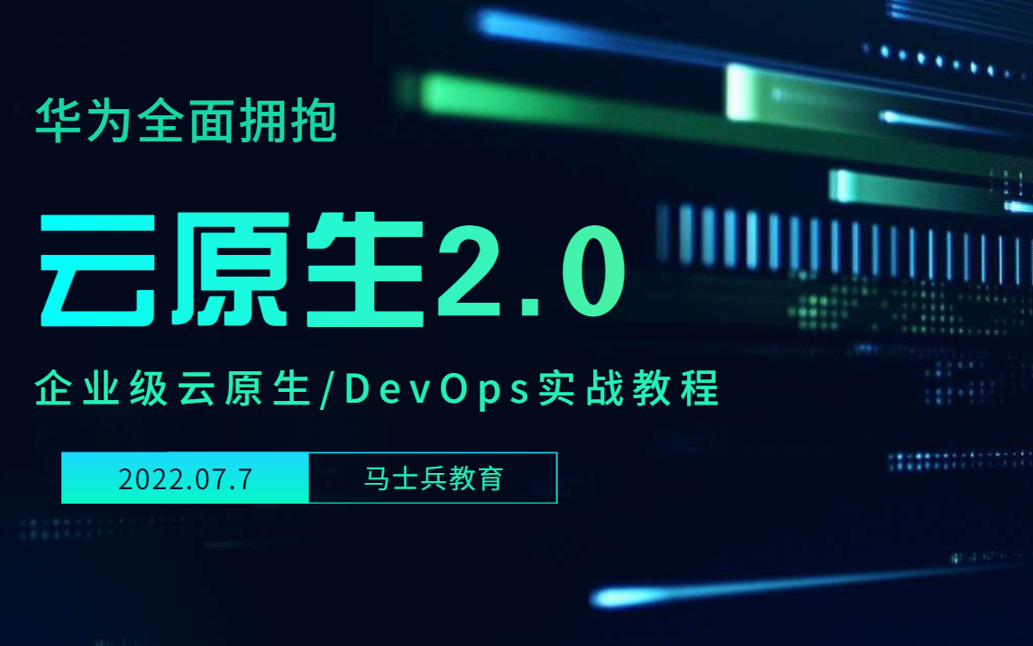 【马士兵教育】华为全面拥抱云原生2.0,2022年最新云原生:DevOps+K8s+Docker+KubeSphere实战教程哔哩哔哩bilibili