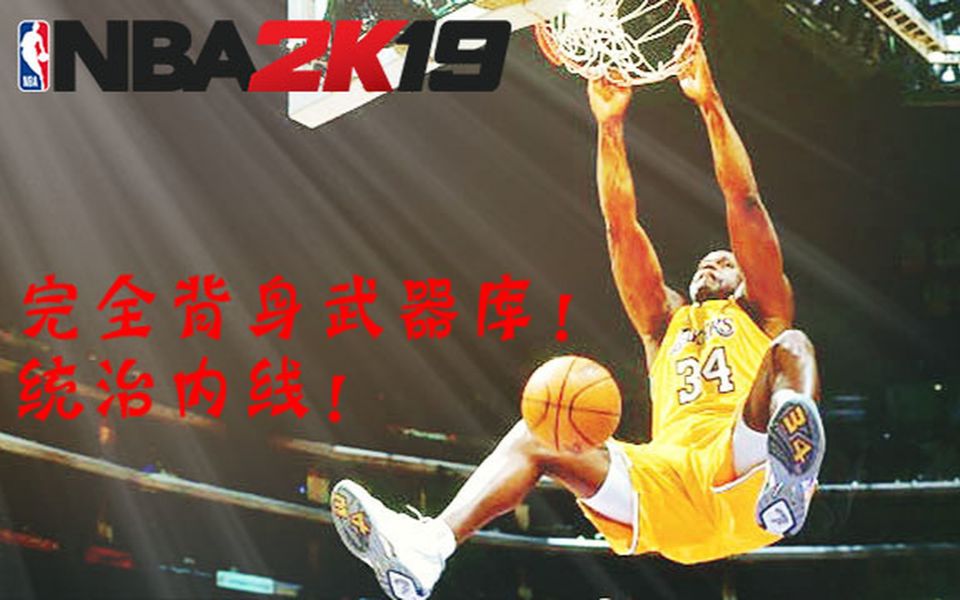 [图]【I13】统治内线!NBA 2K19 完全背身动作教学