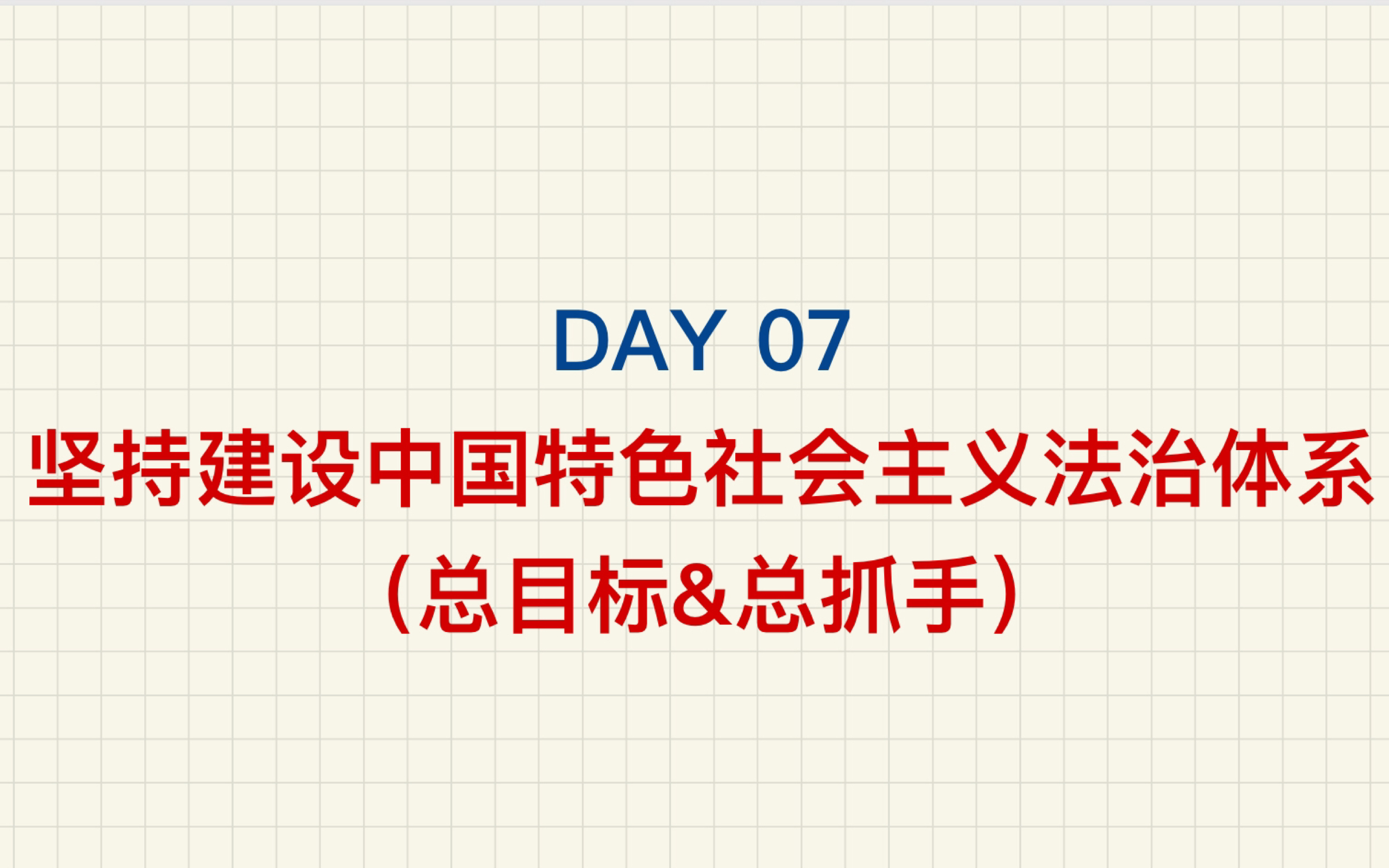 【DAY07—坚持建设中国特色社会主义法治体系(总目标&总抓手)】(脑膜炎)22法考主观题马峰理论法带背哔哩哔哩bilibili