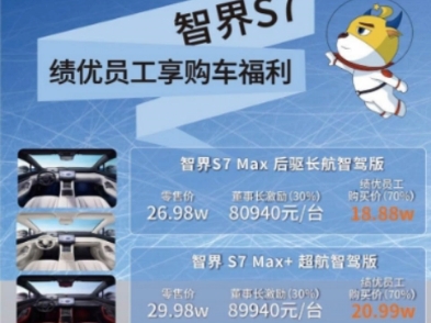 智界S7最高补贴9万元,MAX+超航智驾版只要22.99万元!!!哔哩哔哩bilibili