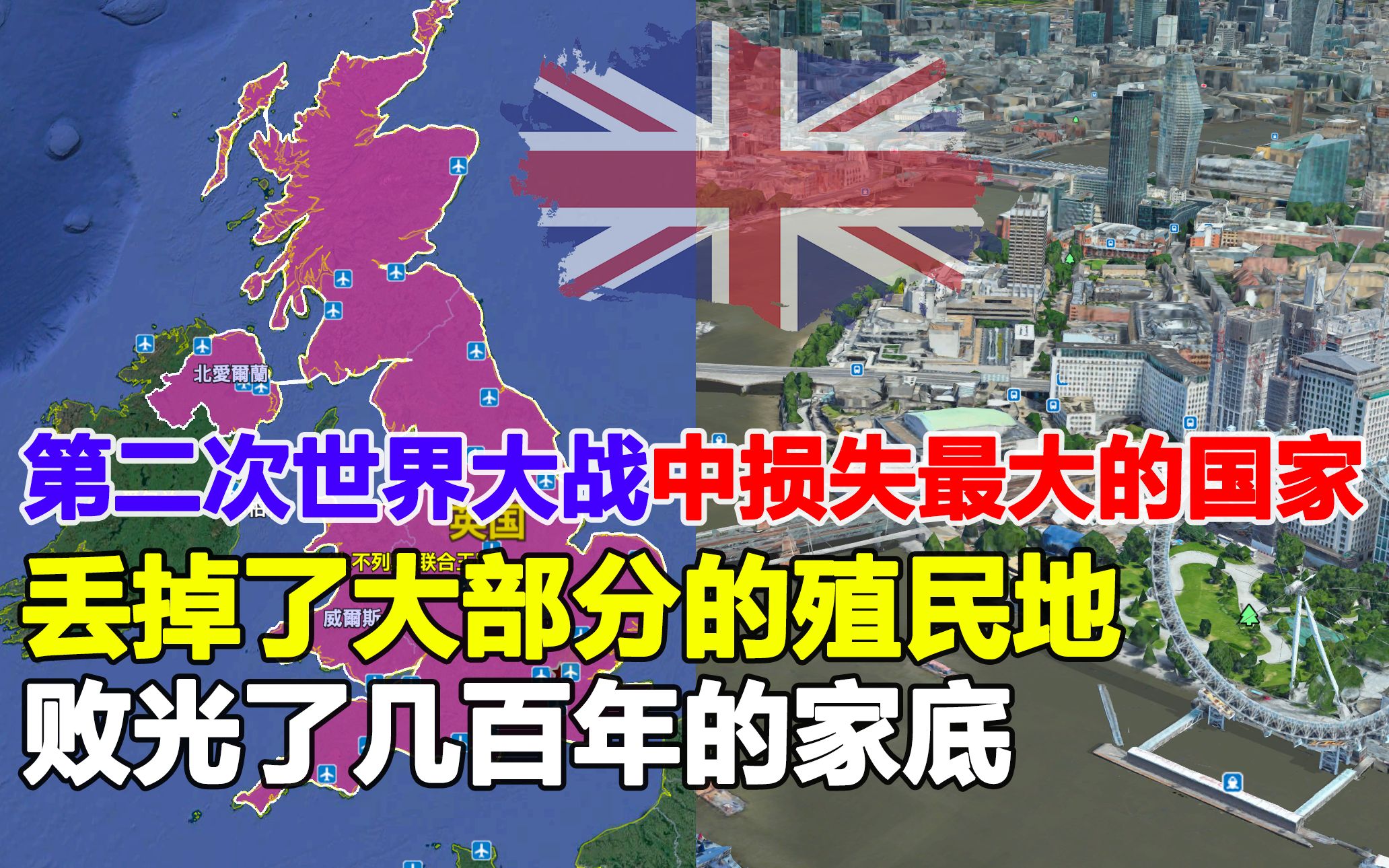 为何说英国是二战损失最大的国家?不仅丢了殖民地,连家底也败光哔哩哔哩bilibili