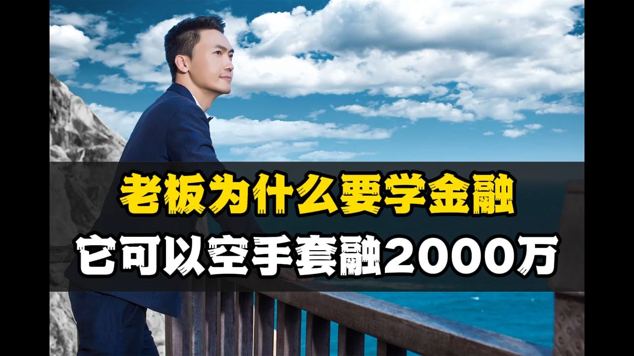 老板为什么要学金融,它可以空手套融2000万哔哩哔哩bilibili