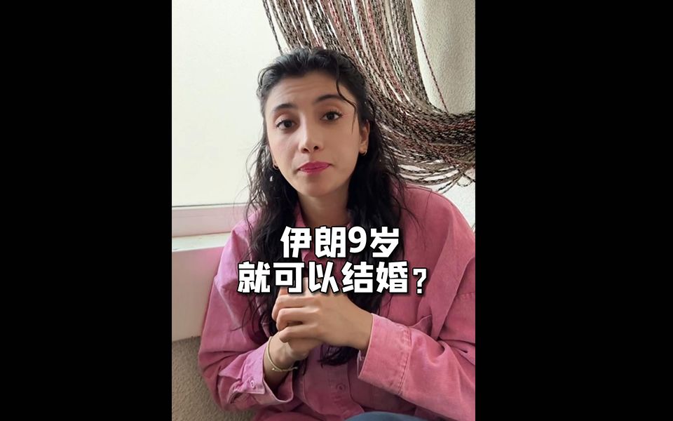 [图]在伊朗真的9岁就可以结婚吗？