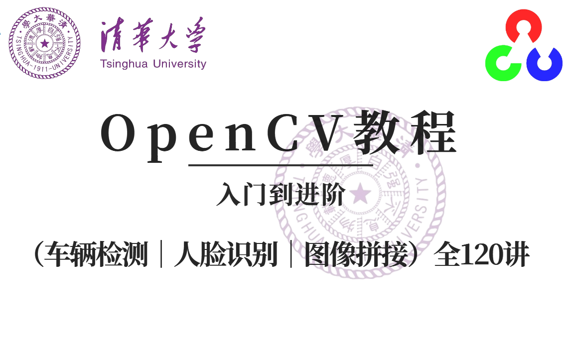 [图]强推！不愧是公认的最好的【OpenCV4图像处理教程】清华大佬12小时带你从入门到进阶（机器学习/车辆检测/人脸识别/人工智能/计算机视觉）