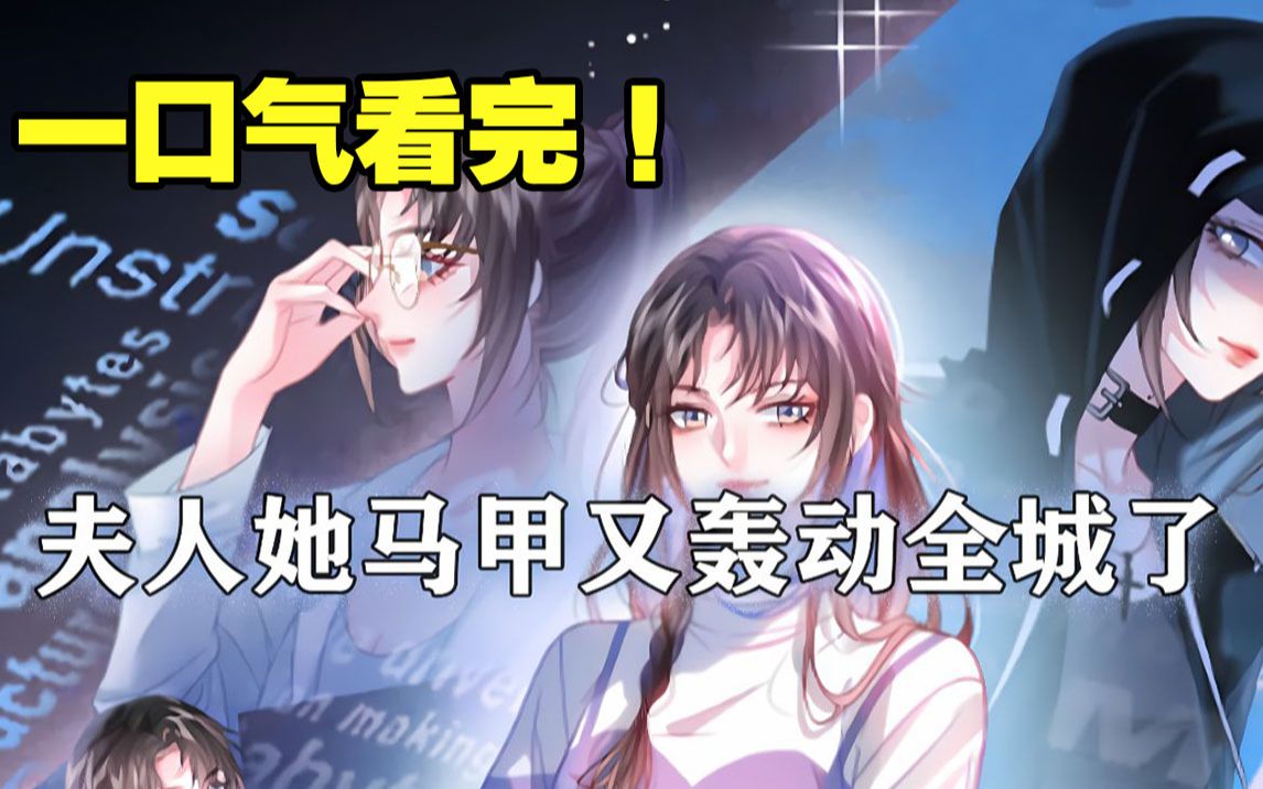 [图]【最新漫画】《夫人她马甲又轰动全城了》合集，不学无术的假千金竟然是身披无数马甲的真天才！豪门乔家养了18年的乔念，竟然是捡来的！