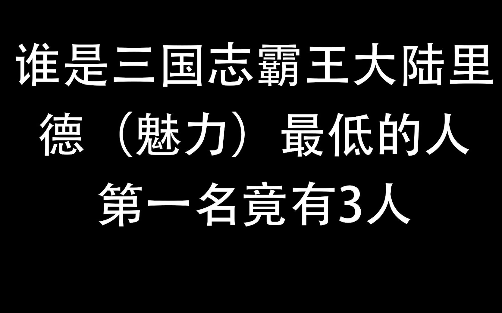 [图]谁是三国志霸王大陆里德最低的人