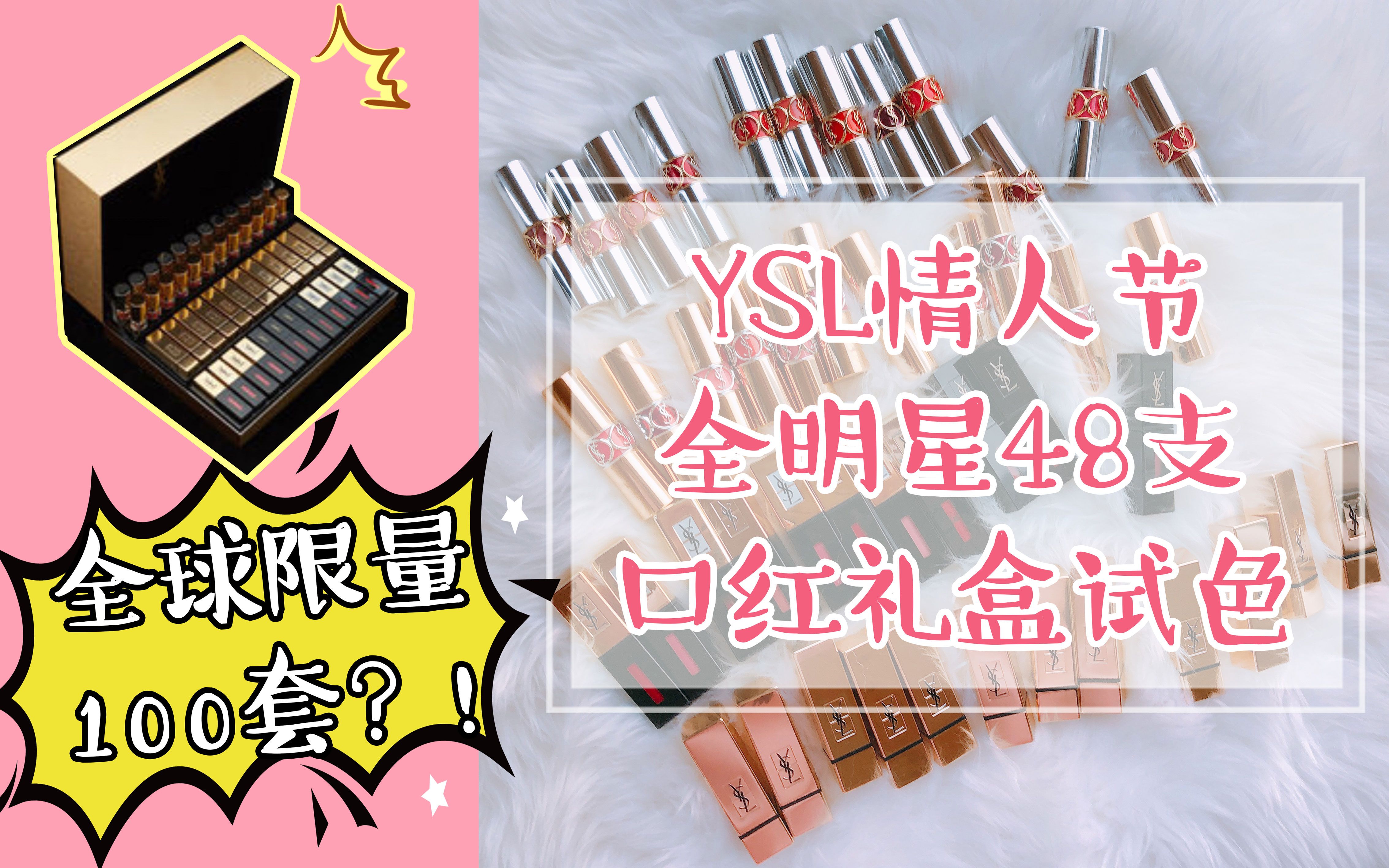 全球限量一百套ysl48支口红礼盒试色