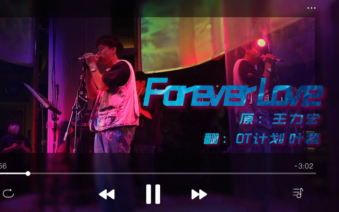 [图]【我只想用我这一辈子去爱你】【Forever Love】【王力宏】【OT计划 叶磊】#livehouse