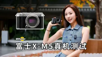 Video herunterladen: 【御成phot】杀手级新品：富士X-M5真机上手测试