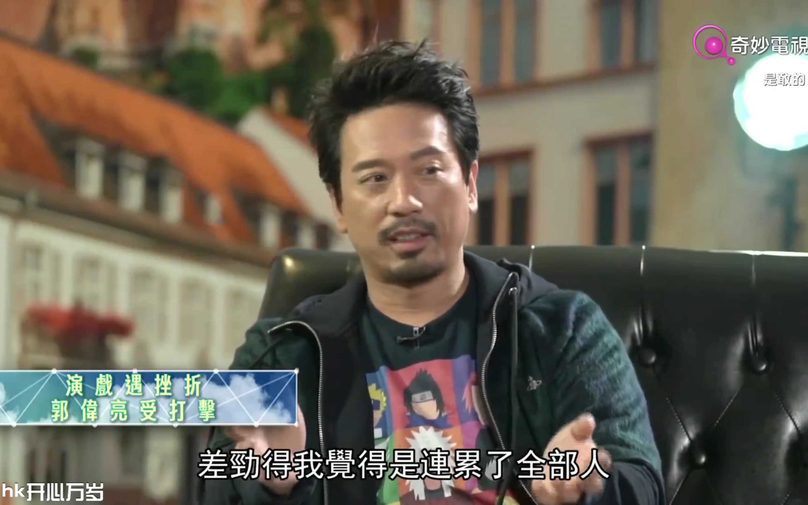 erickwok【是敢的】逢场作戏 玩出真火