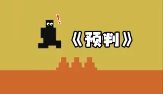 Download Video: 它预判我预判它的预判！