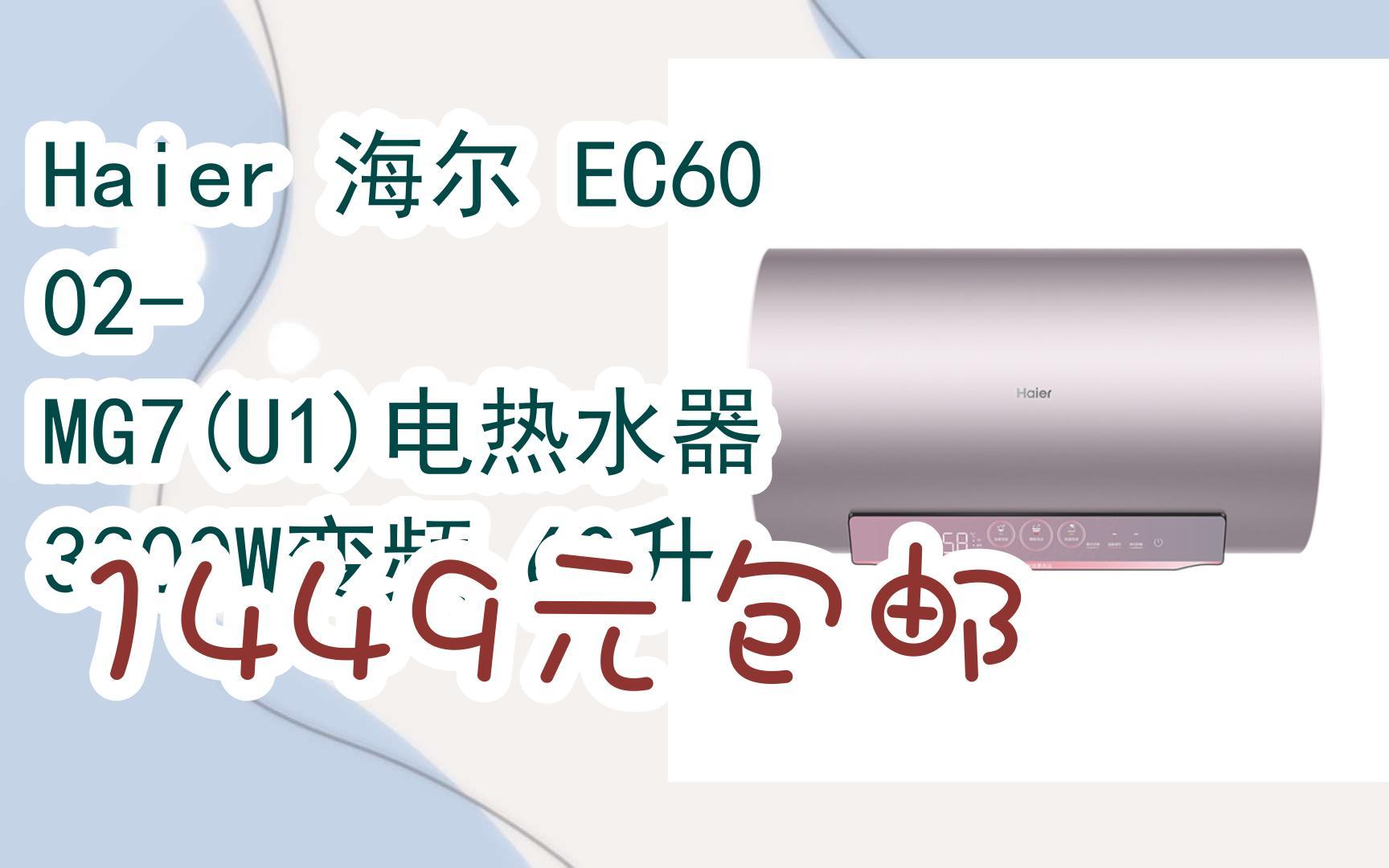 購物優惠車|haier 海爾 ec6002-mg7(u1)電熱水器 3300