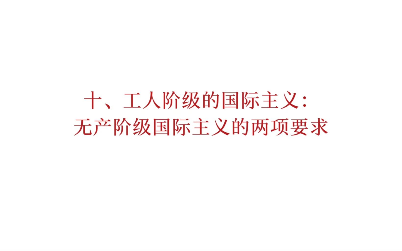 马恩列斯论工人阶级:无产阶级国际主义的两项要求哔哩哔哩bilibili