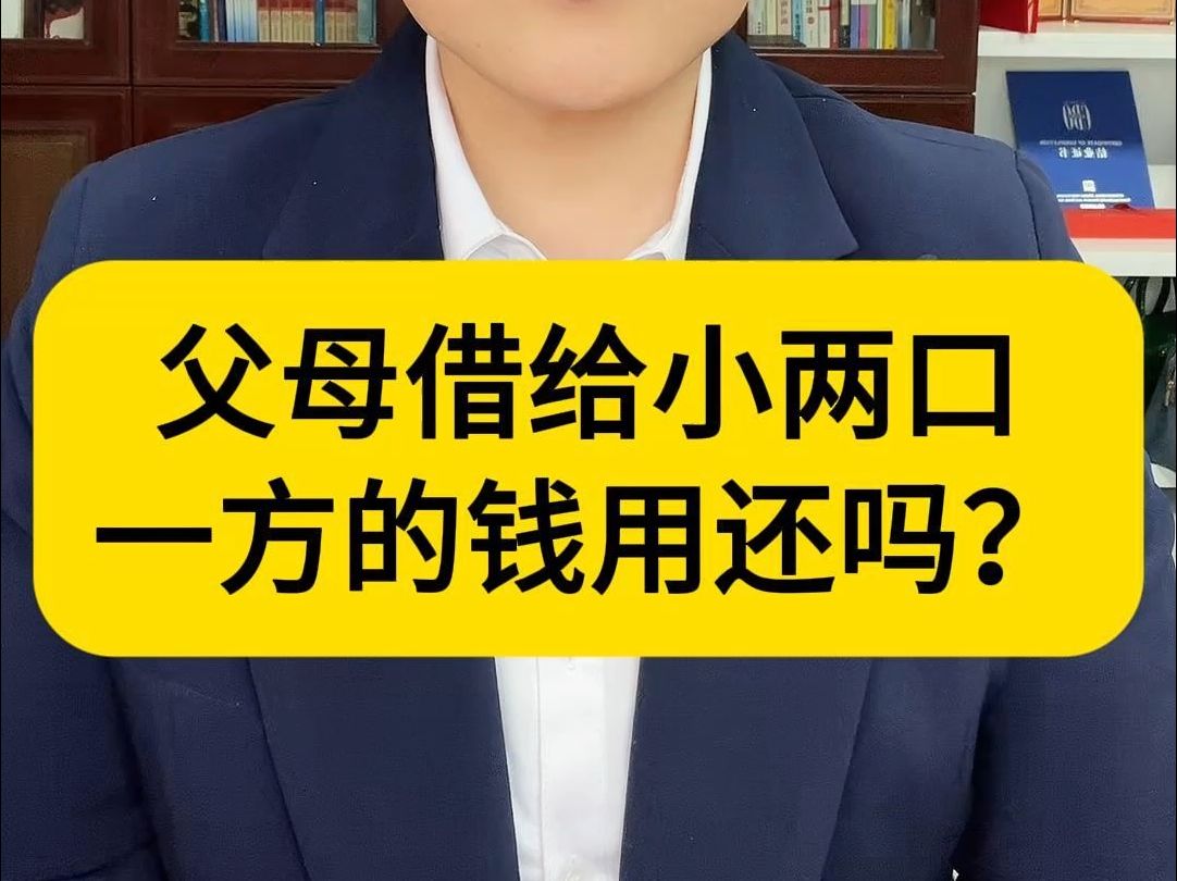 父母借给小两口一方的钱用还吗哔哩哔哩bilibili