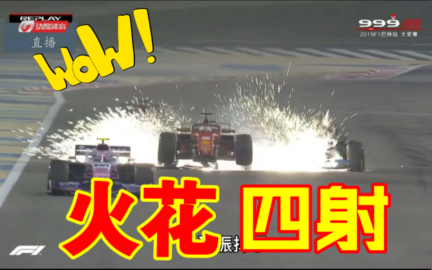 [图]【F1名场面巴林篇】（4）歪头火花四射。马球王铲翻古铁雷兹