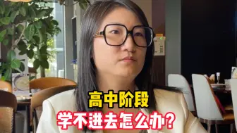 Download Video: 高中阶段学不进去怎么办？