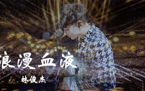 【无损音质】林俊杰--浪漫血液, 学会喂鸡爱鸡以后不用在广西,听了