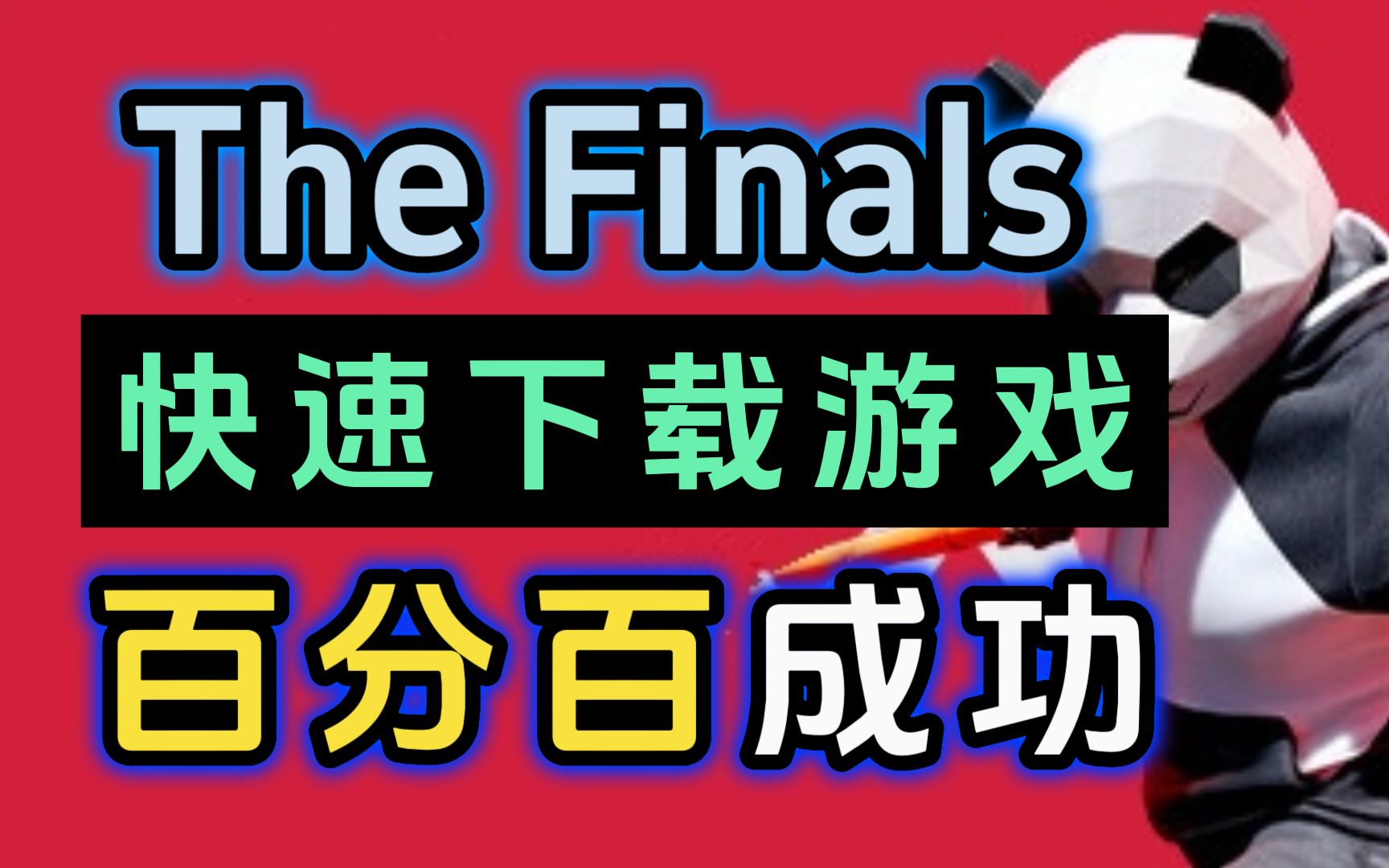 别再苦恼无法下载啦,The Finals百分百游戏成功下载教程