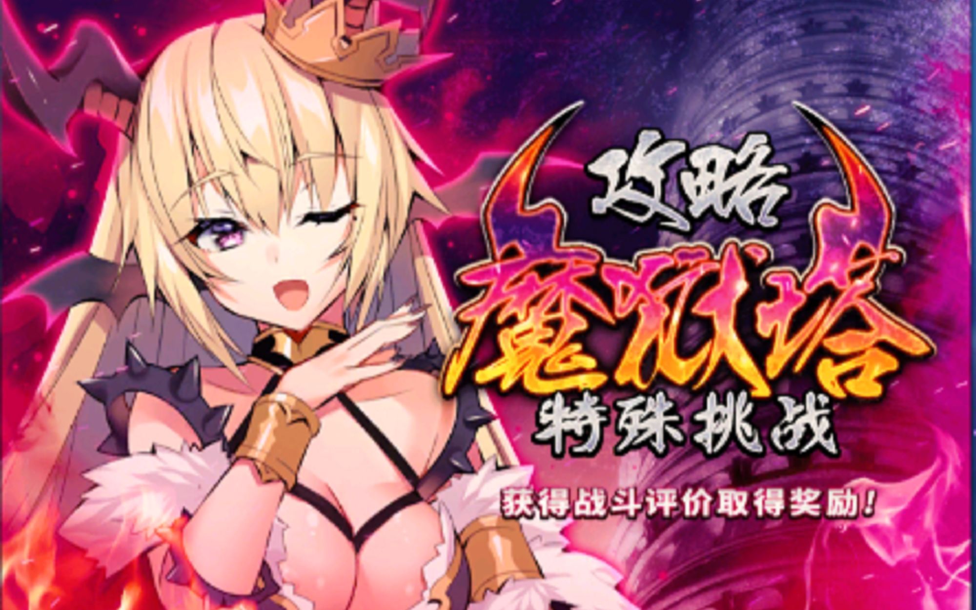 新魔狱塔20层哔哩哔哩bilibili