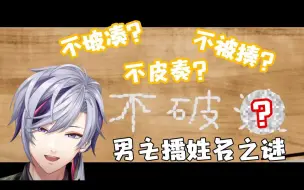 Download Video: 【剪辑熟肉】三点水两点水一点水都别吵男主播有话要说【にじさんじ / 不破湊】