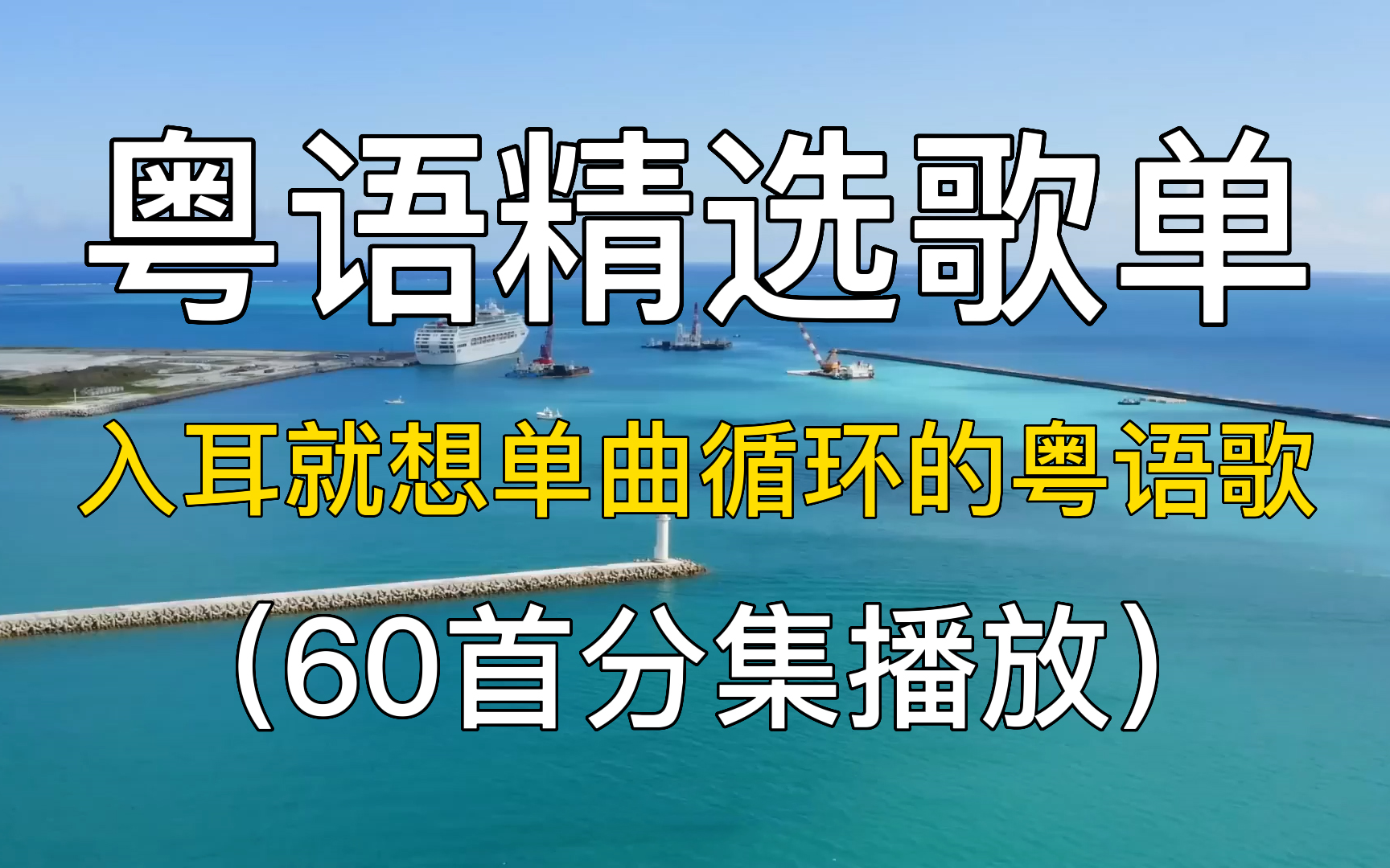 粤语精选歌单, 入耳就想单曲循环的粤语歌,粤语歌曲推荐合集歌单,粤语经典老歌曲 推荐歌曲歌单 经典歌曲合集 中文歌单推荐网易云经典合集 老歌经典怀...