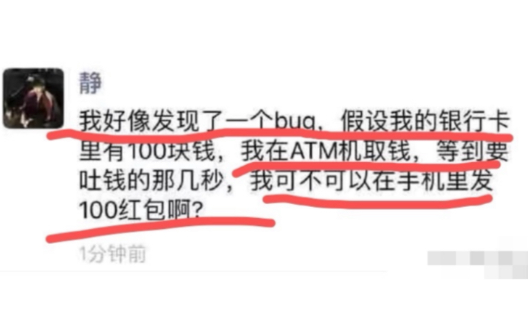 我发现一个bug,我可不可在ATM取钱的那一瞬间,在家手机里发出去红包?哔哩哔哩bilibili