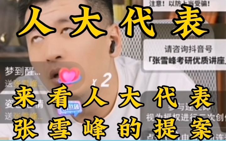 人大代表张雪峰的提案,快来看!哔哩哔哩bilibili