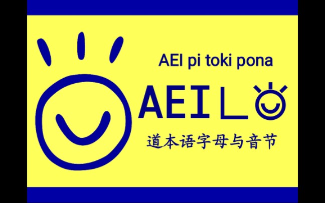 【道本语】道本语字母
