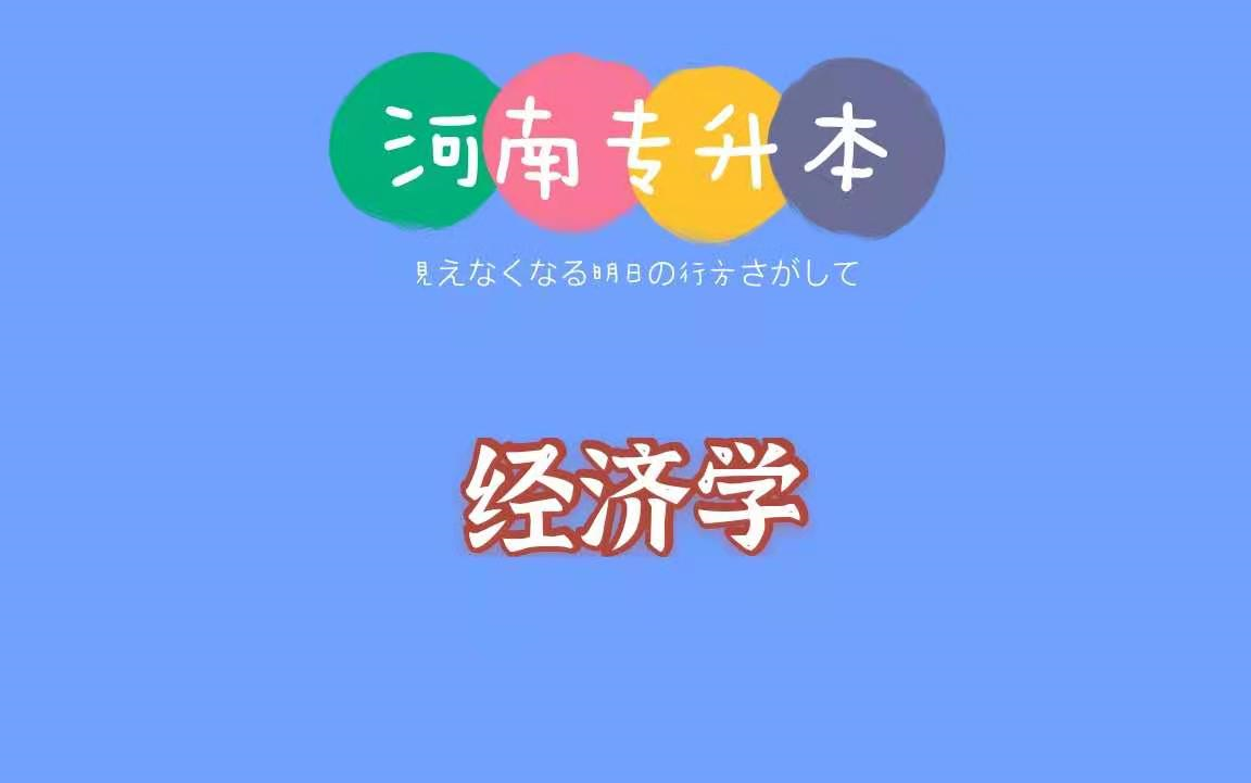 【河南专升本经济学】财经类升本小白必看课程哔哩哔哩bilibili