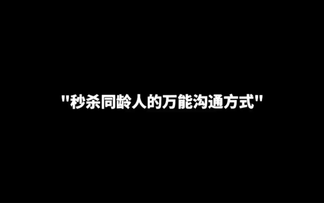 [图]"秒杀同龄人的万能沟通方式"