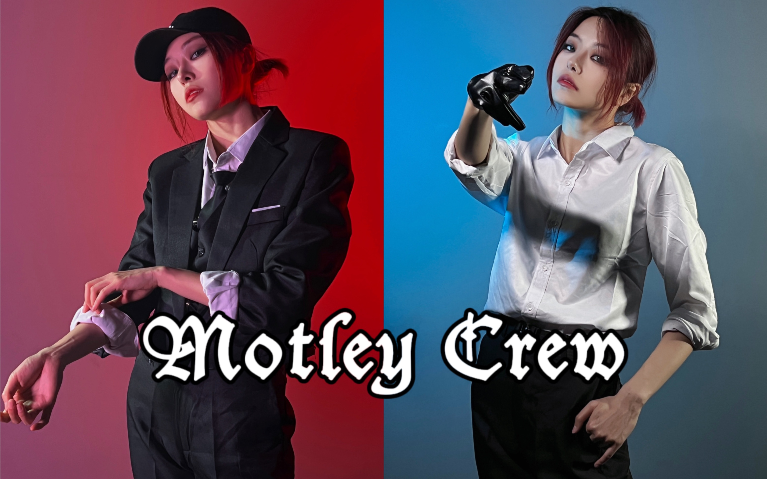 【其其】当女生诠释黄铉辰的疯批美人|Motley Crew是全网第一翻跳吗?哔哩哔哩bilibili